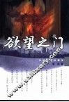 欲望之门