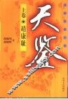 天鉴  长篇历史小说  上