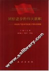 团结进步的伟大旗帜  中国共产党80年民族工作历史回顾