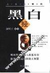 黑白经