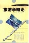 旅游学概论