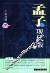 孟子现代版