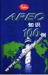 APEC知识100例