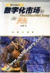 数字化市场的兴起