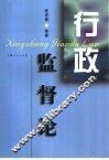 行政监督论