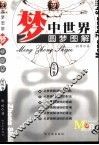 梦中世界  圆梦图解  恐怖卷