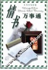 实用书信指南  情书万事通
