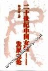 20世纪中国女性发展史论