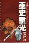 巫史重光  殷墟甲骨发现记