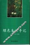 绿色生活手记