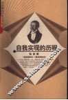 自我实现的历程  解读黑格尔《精神现象学》