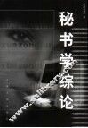 秘书学综论