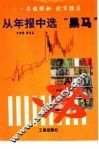 从年报中选“黑马”