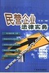 民营企业法律实务