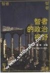 智者的政治视野