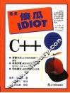 完全傻瓜指导系列C++