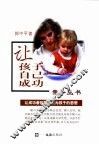 让孩子自己成功
