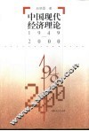 中国现代经济理论  1949-2000