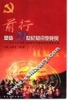 前行-塑造21世纪知识型党员  复旦大学研究生党建年制度创新与理论实践