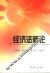 经济法新论