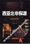 西亚北非探源