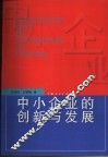 中小企业的创新与发展
