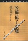 公孙龙子校释