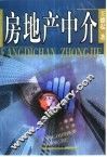 房地产中介