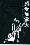 感受加拿大