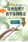 管理伦理学教学案例精选