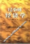 12小时经济学