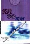 波段操作精解