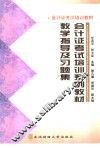 会计证考试培训系列教材教学指导及习题集