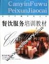 餐饮服务培训教材