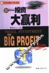 小投资·大赢利