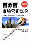 百分百市场营销定位