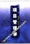 项目管理学