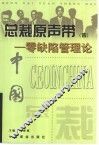 总裁原声带  4  零缺陷管理论