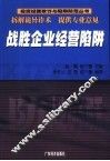战胜企业经营陷阱