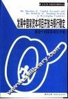发展中国家资本项目开放与银行稳定  兼论中国资本项目开放