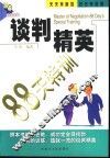 谈判精英88天特训