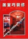 居室巧装修