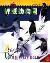 折纸动物园