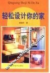 轻松设计你的家