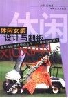 休闲女装设计与制板