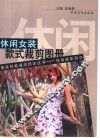 休闲女装款式裁剪图册