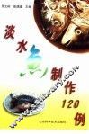 淡水鱼制作120例