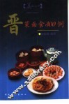 晋菜面食300例