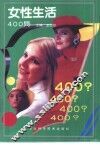 女性生活400问