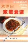 双休日家庭食谱